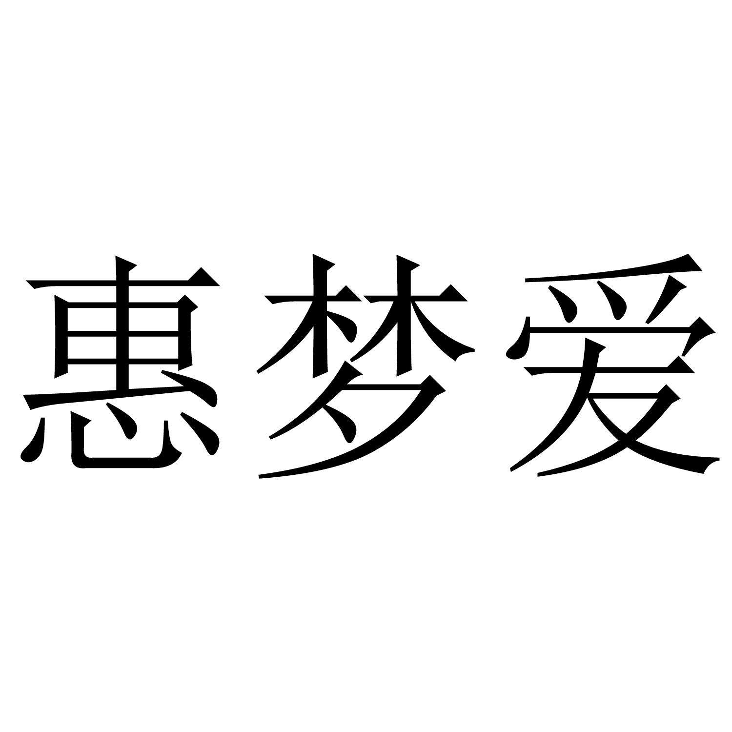 转让商标-惠梦爱