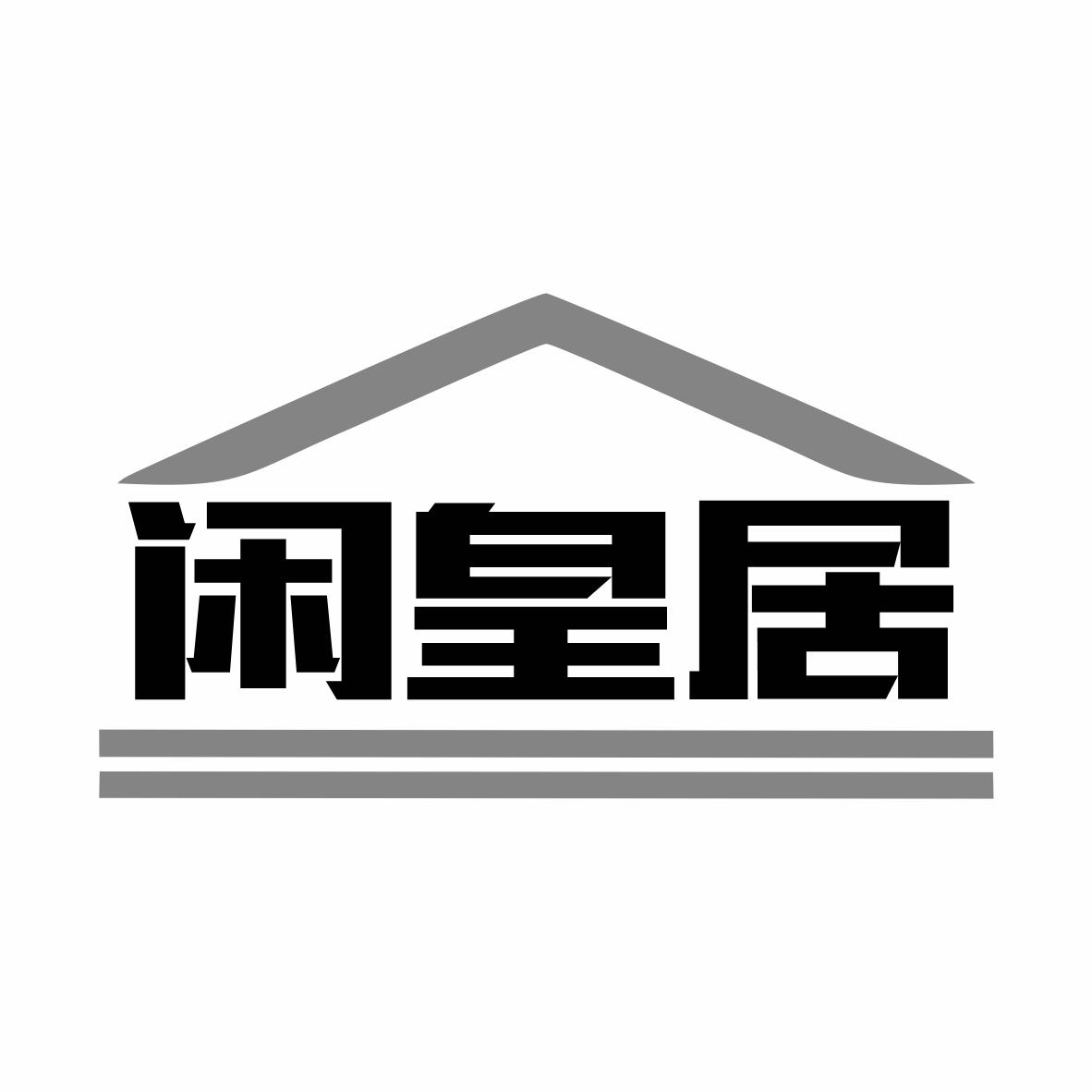 转让商标-闲皇居