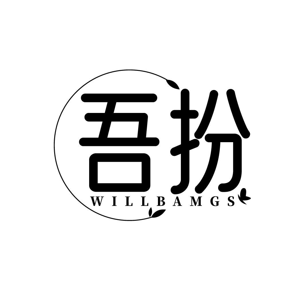 转让商标-吾扮 WILLBAMGS