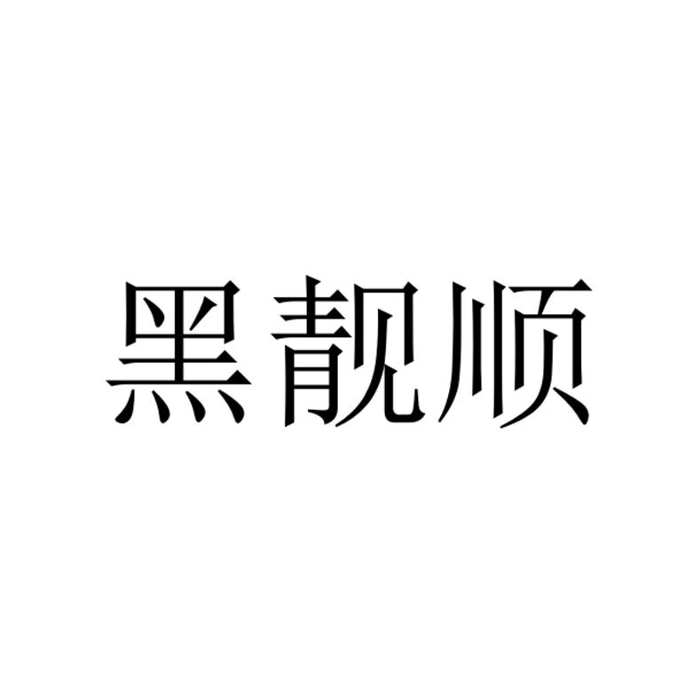 商标文字黑靓顺商标注册号 49235873,商标申请人山东欣慰丰生态农业