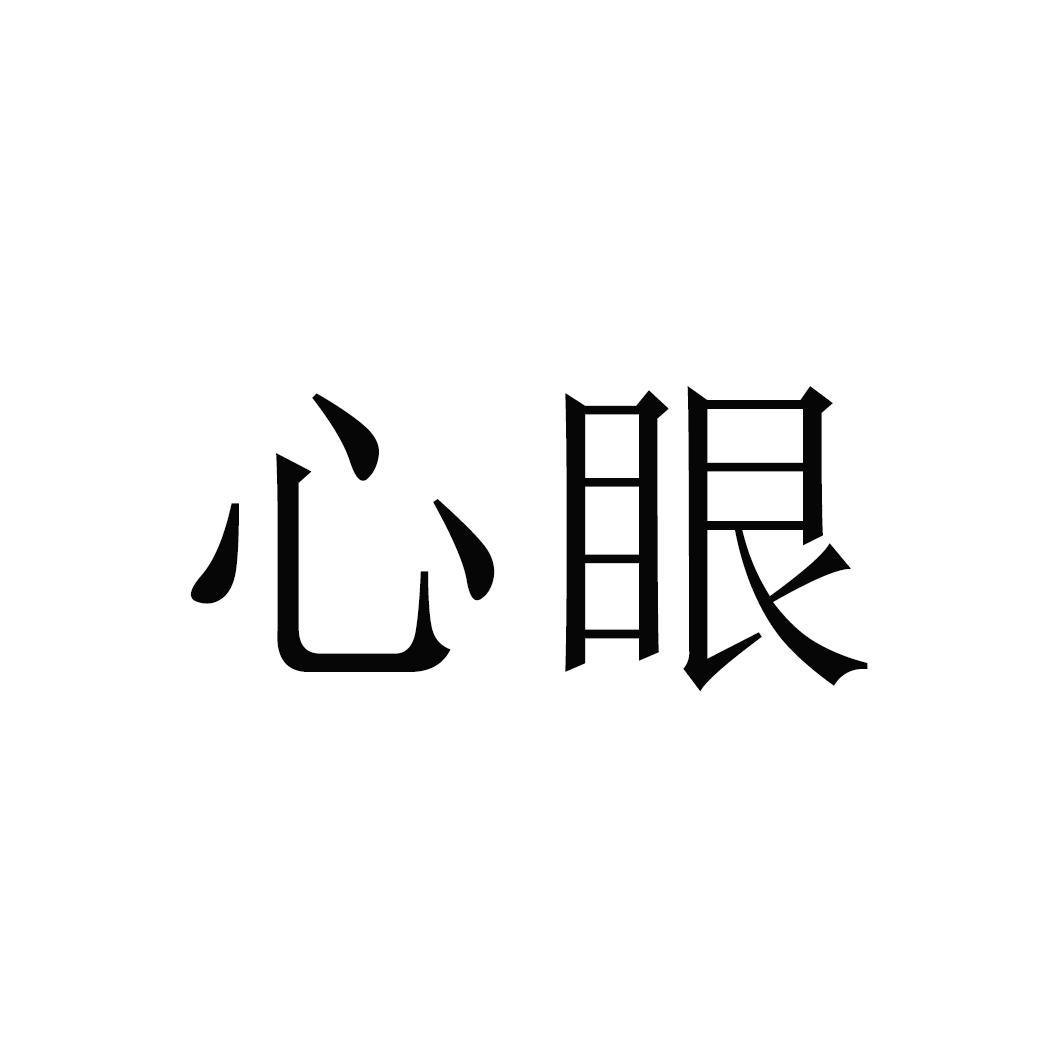 商标文字心眼商标注册号 28623197,商标申请人深圳禾苗通信科技有限