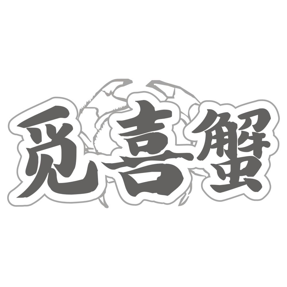 转让商标-觅喜蟹
