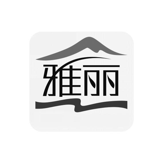 商标文字雅丽商标注册号 18787367,商标申请人银川雅丽茶食品有限公司