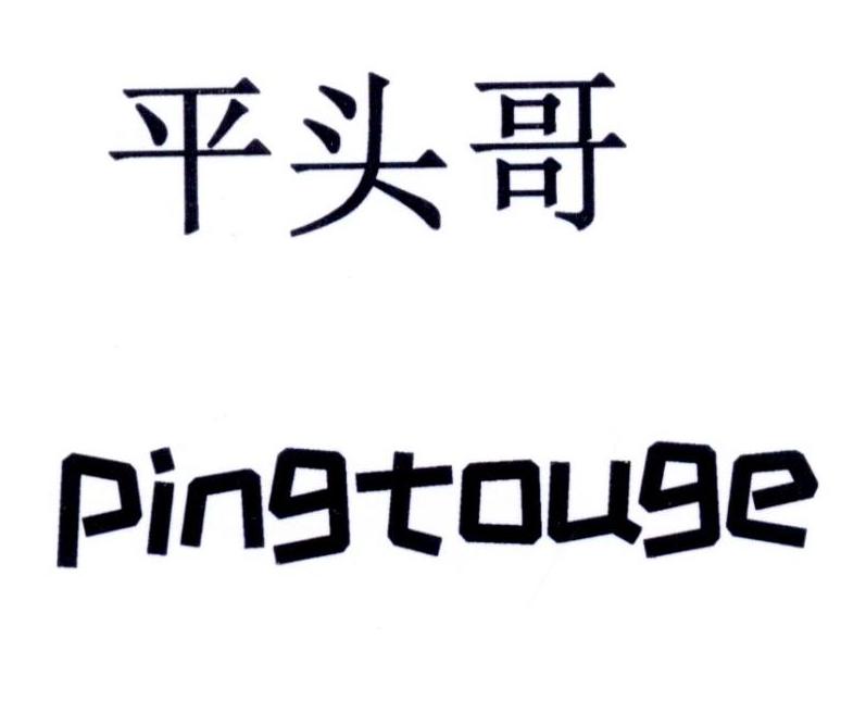 商标文字平头哥商标注册号 47493682,商标申请人崇善庄文化集团有限