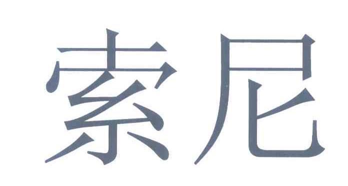 索尼商标标样