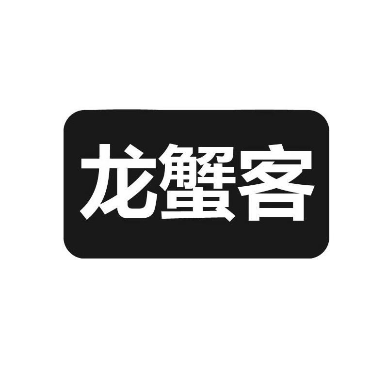 转让商标-龙蟹客