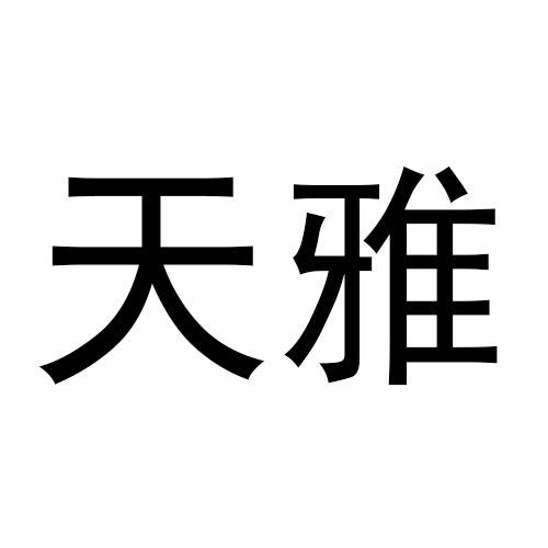 商標文字天雅商標註冊號 17674130,商標申請人曾勇的商標詳情 - 標庫