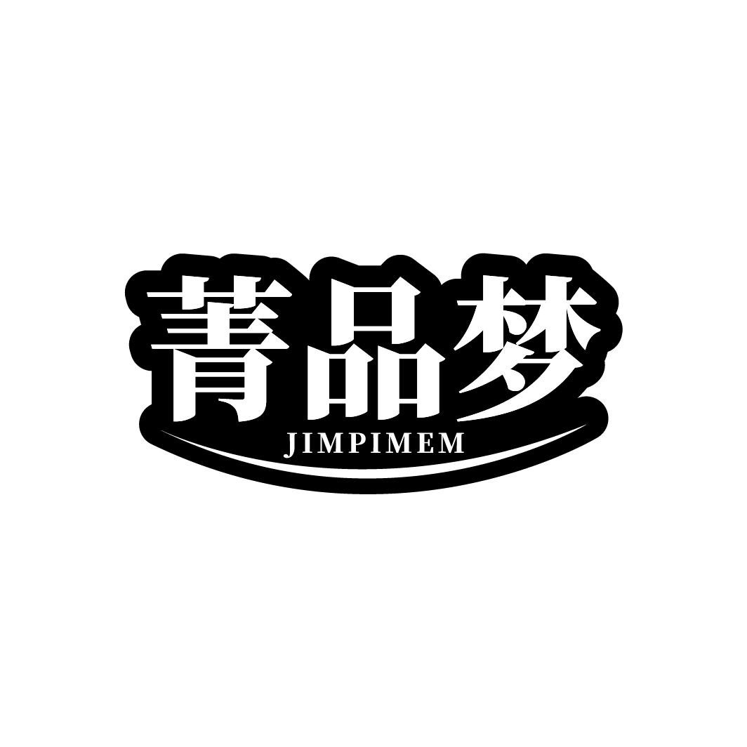 转让商标-菁品梦 JIMPIMEM