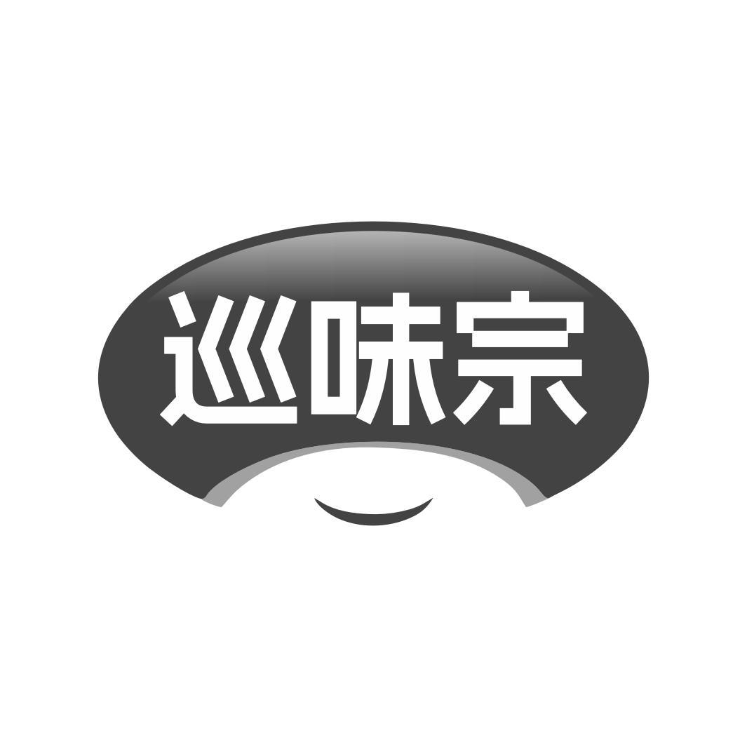 转让商标-巡味宗