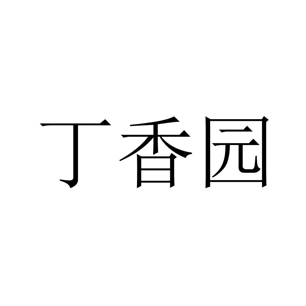 商标文字丁香园商标注册号 52284095,商标申请人观澜网络(杭州)有限