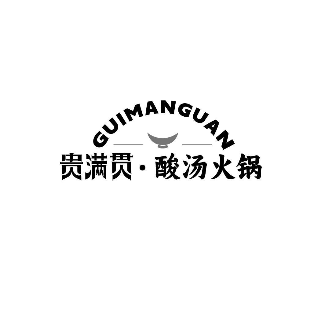 转让商标-贵满贯·酸汤火锅 GUIMANGUAN