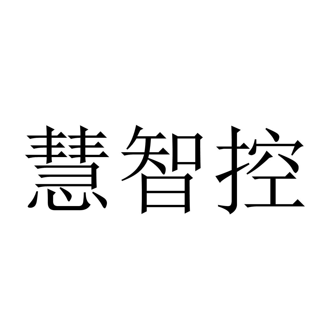 商标文字慧智控商标注册号 57469831a,商标申请人北京慧永科技有限