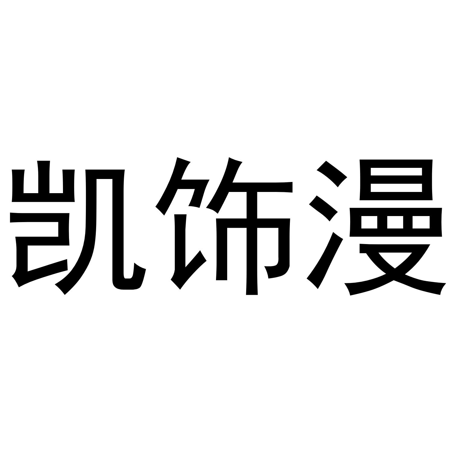 商标文字凯饰漫商标注册号 53265440,商标申请人湖北思之韵电子商务