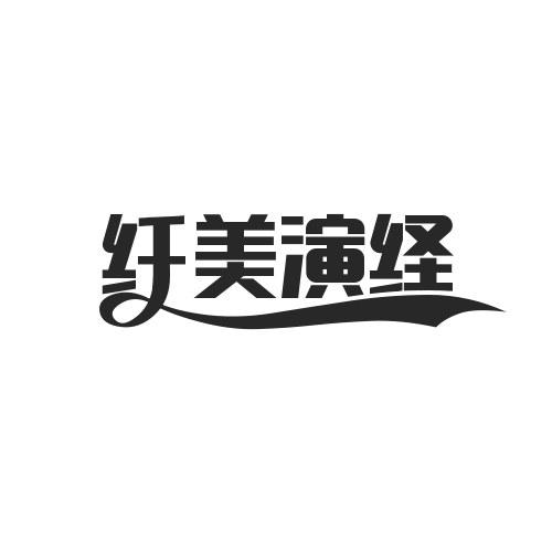 转让商标-纤美演绎