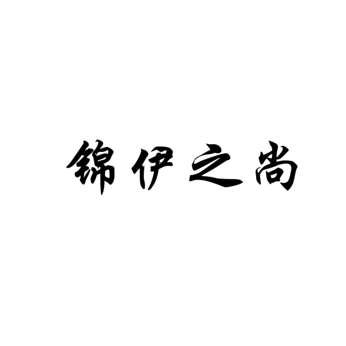转让商标-锦伊之尚