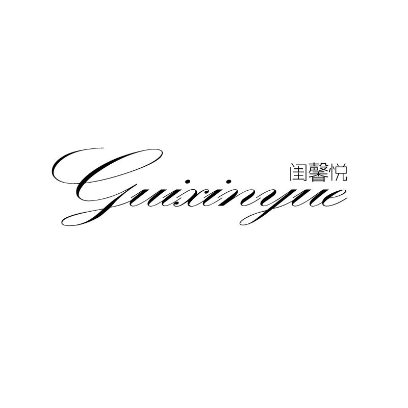 转让商标-闺馨悦