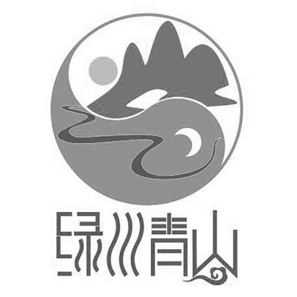 商标文字绿水青山商标注册号 37490455,商标申请人岷县绿水青山中蜂
