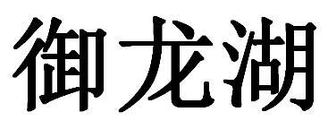 转让商标-御龙湖