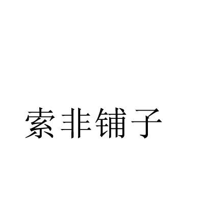 转让商标-索非铺子