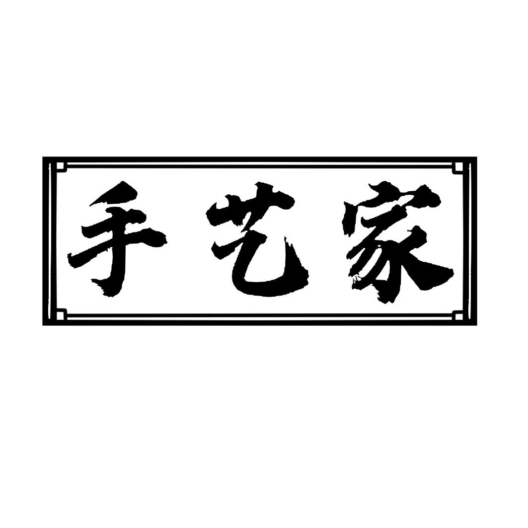 商标文字手艺家商标注册号 46160849,商标申请人武功县千筋堂护理服务
