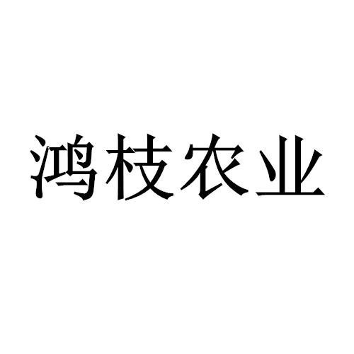 58076122,商標申請人靈璧鴻森農業專業合作社的商標詳情 - 標庫網商標