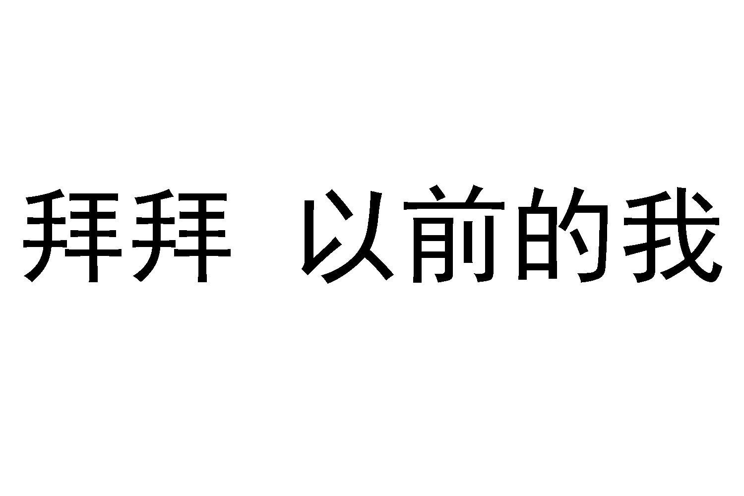 商標文字拜拜 以前的我商標註冊號 47983648,商標申請人愛好加有限