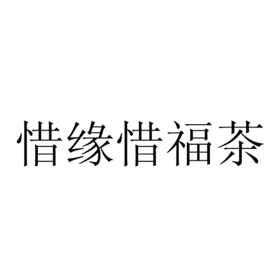 商标文字惜缘惜福茶商标号 555350,商标申请人一九正气(广东)