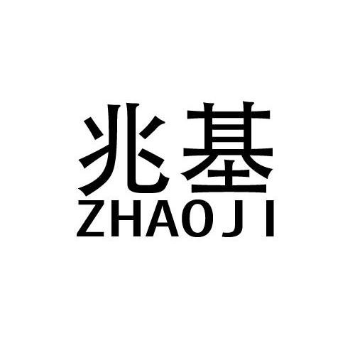 商标文字兆基商标注册号 12879721,商标申请人福建兆基置业有限公司的