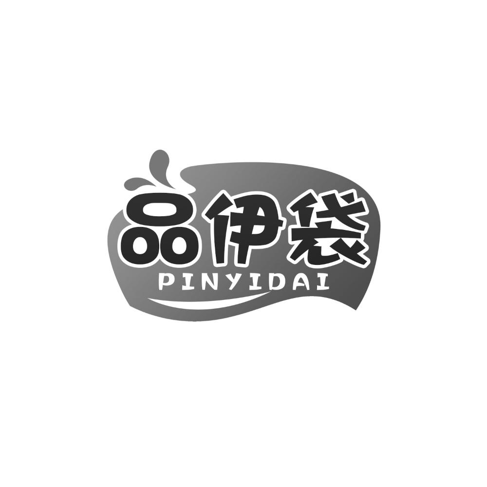 转让商标-品伊袋