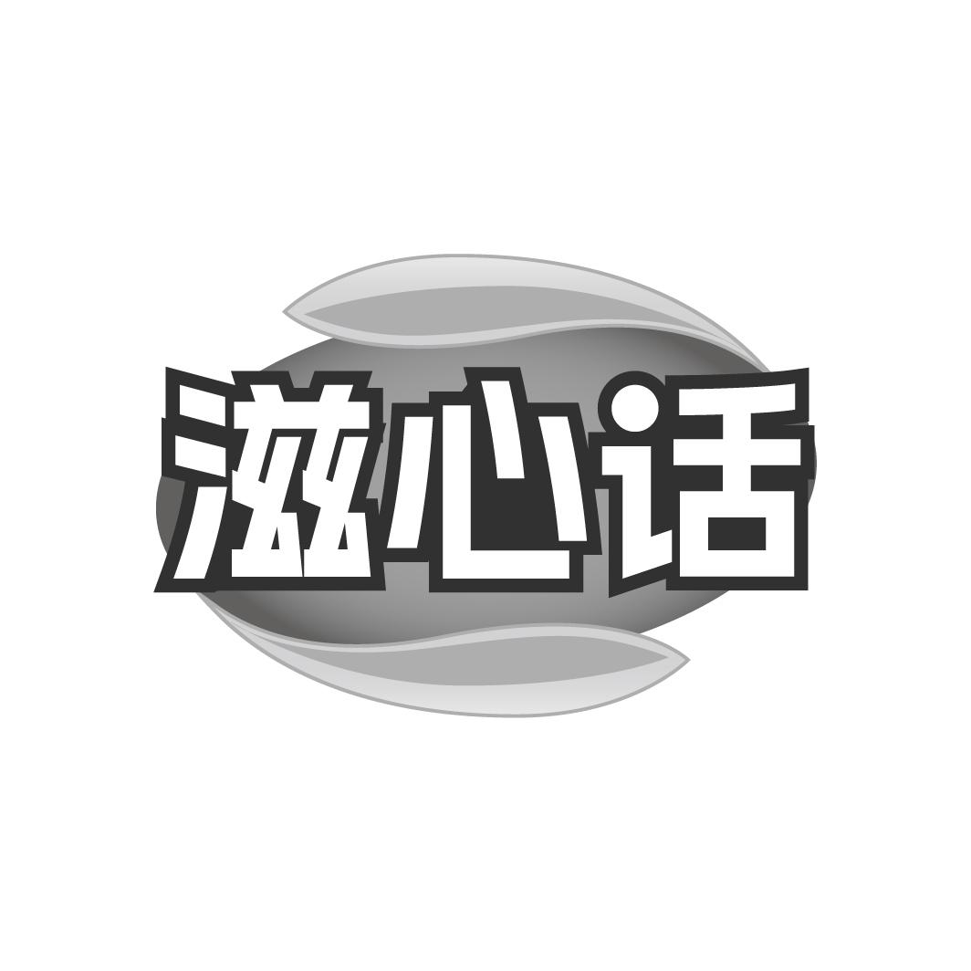 转让商标-滋心话