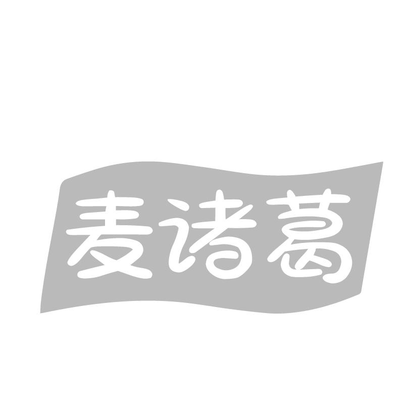 转让商标-麦诸葛