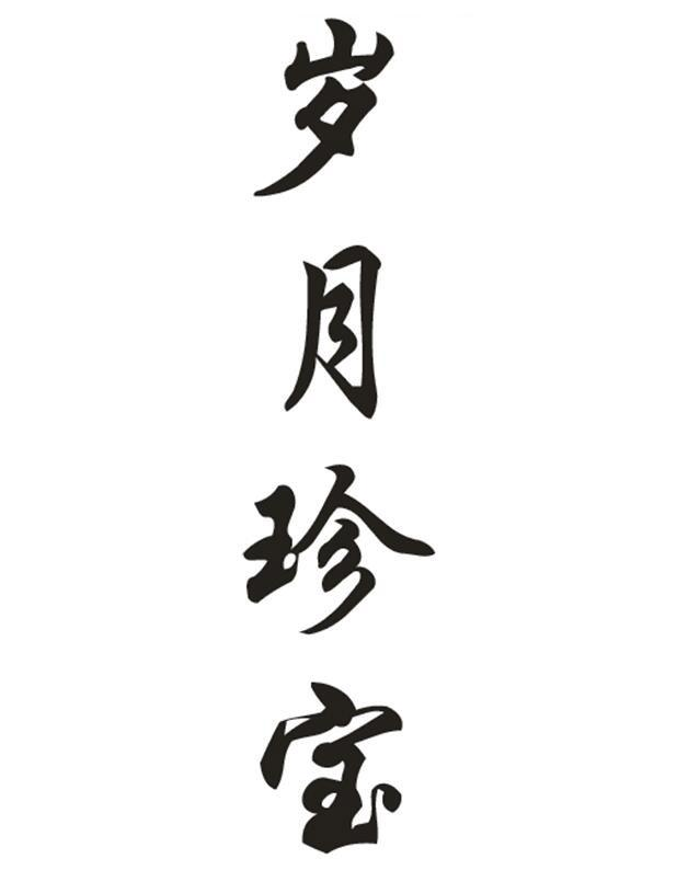 商标文字岁月珍宝商标注册号 54304809,商标申请人蔡年义的商标详情