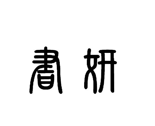 商標文字書妍商標註冊號 34916929,商標申請人陳盛彩的商標詳情 - 標