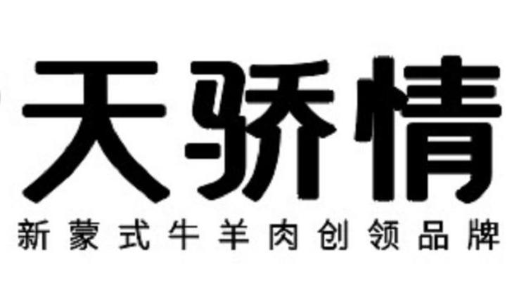 商標文字天驕情 新蒙式牛羊肉創領品牌商標註冊號 55501428,商標申請