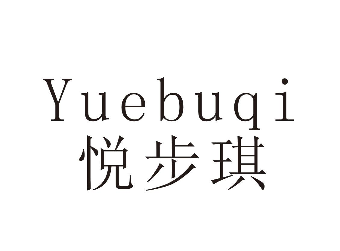 转让商标-悦步琪