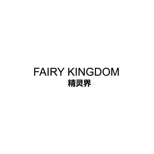 转让商标-精灵界 FAIRY KINGDOM