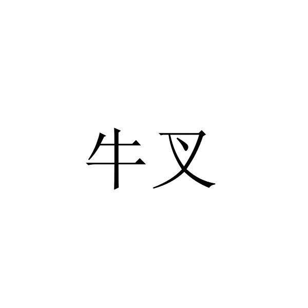 商標文字牛叉商標註冊號 29759808,商標申請人寧波市鄞州安元建築節能