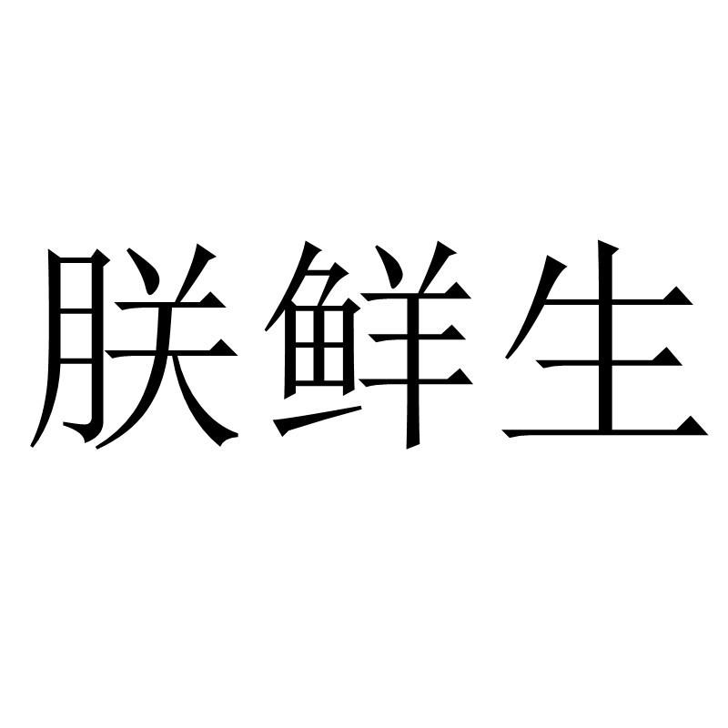 转让商标-朕鲜生