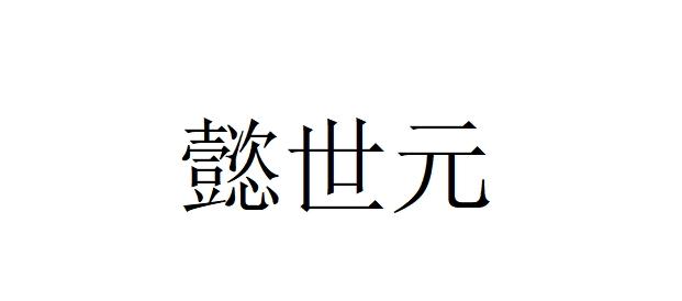 转让商标-懿世元