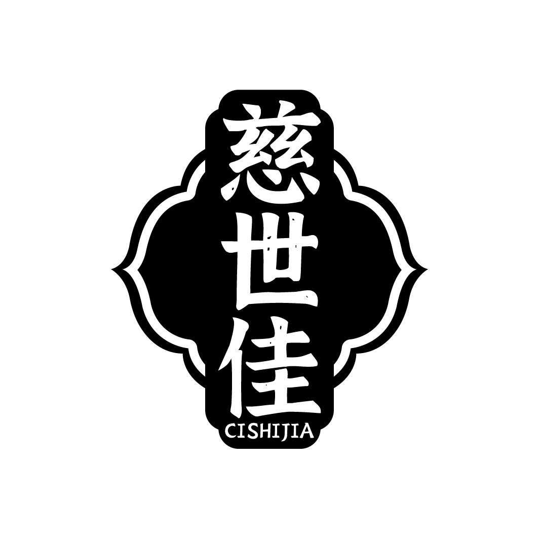 转让商标-慈世佳
