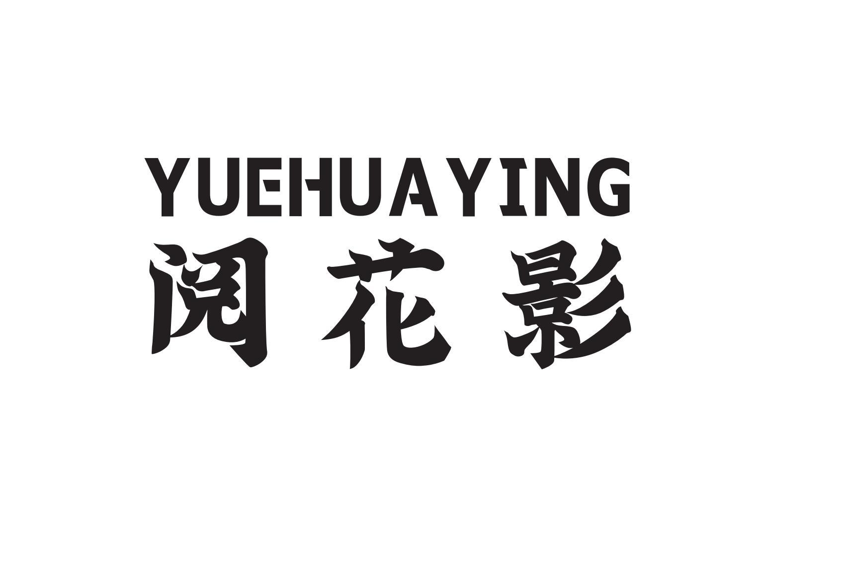 转让商标-阅花影