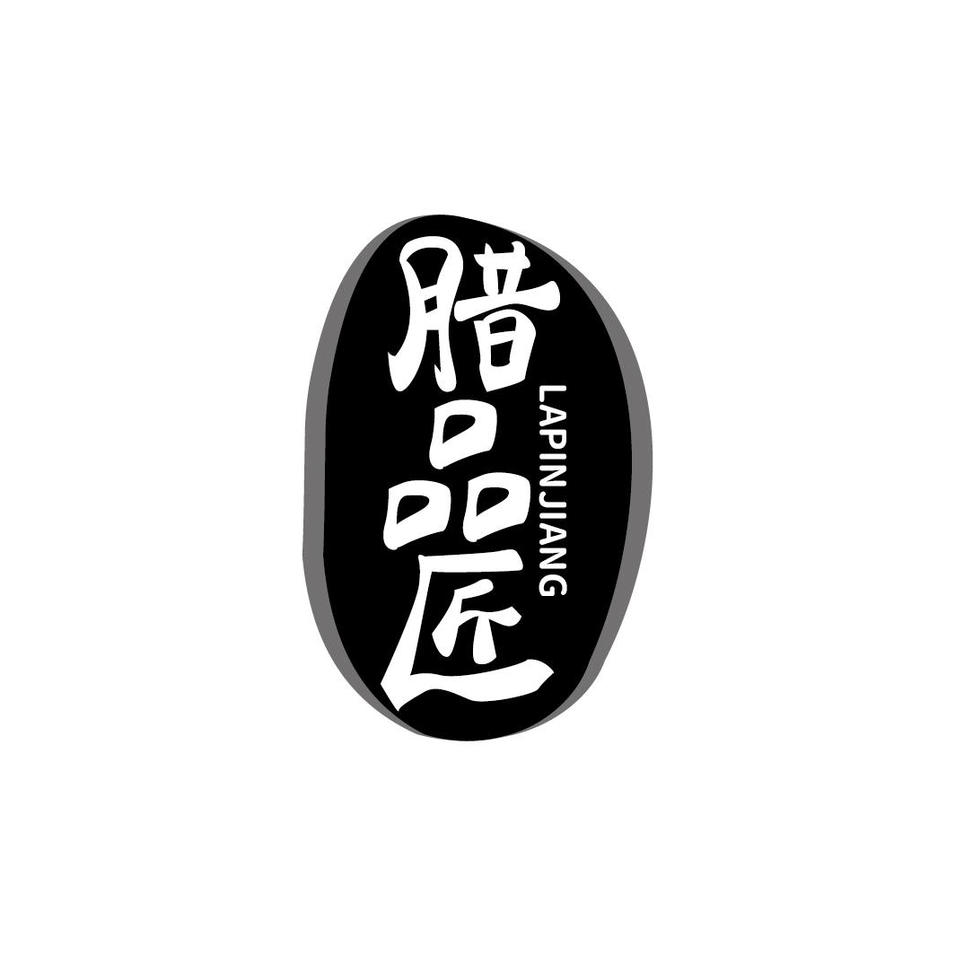 转让商标-腊品匠