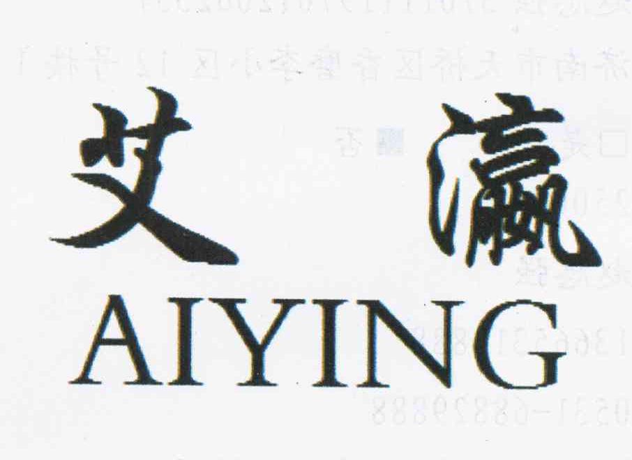 转让商标-艾瀛