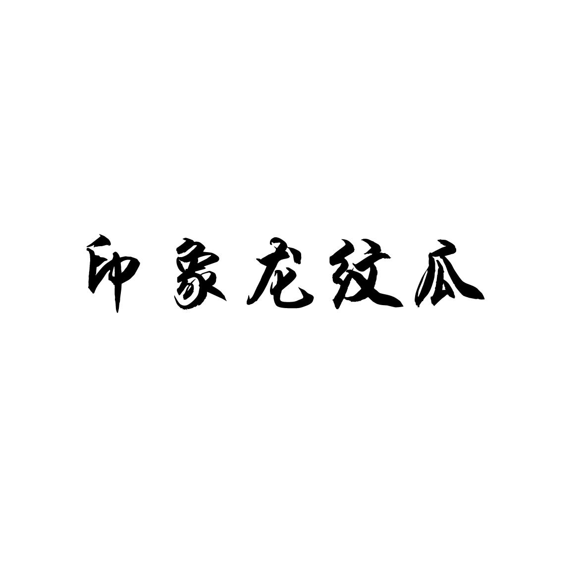 商标文字印象龙纹瓜商标注册号 55717823,商标申请人黄艺军的商标详情