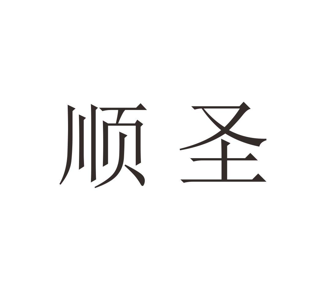 商标文字顺圣商标注册号 27449307,商标申请人北京金慧时代网络科技