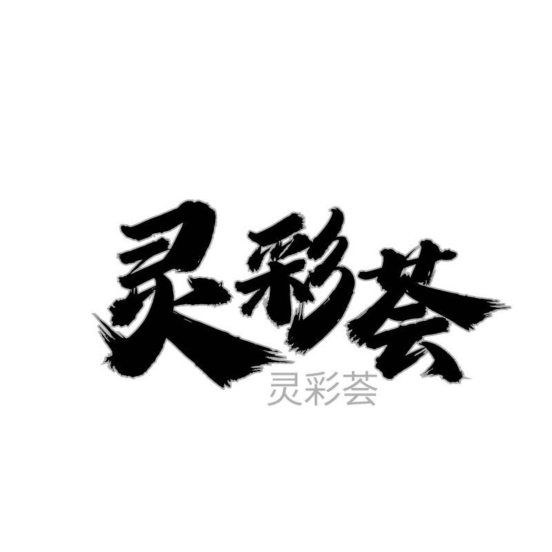 转让商标-灵彩荟