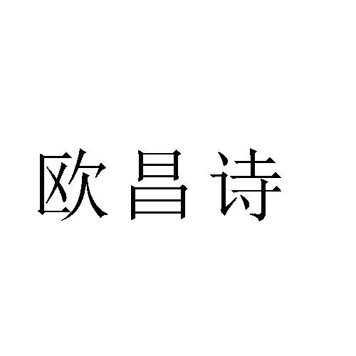 转让商标-欧昌诗