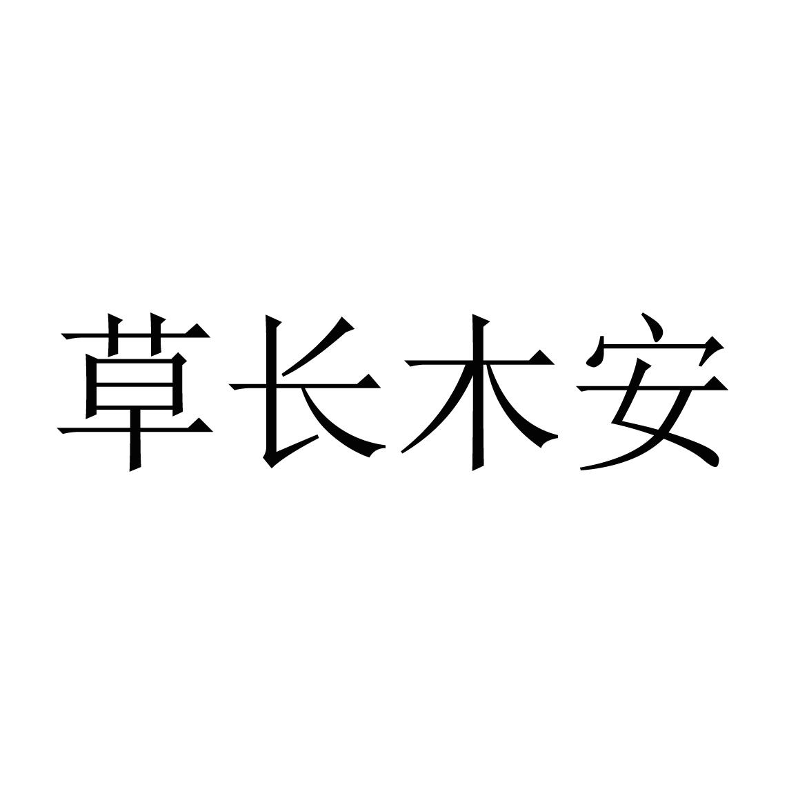 商标文字草长木安商标注册号 47908612,商标申请人西