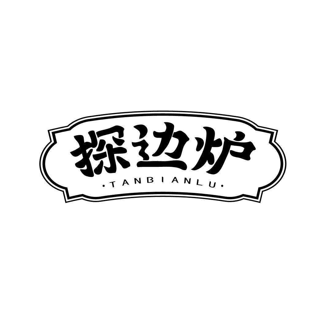 转让商标-探边炉