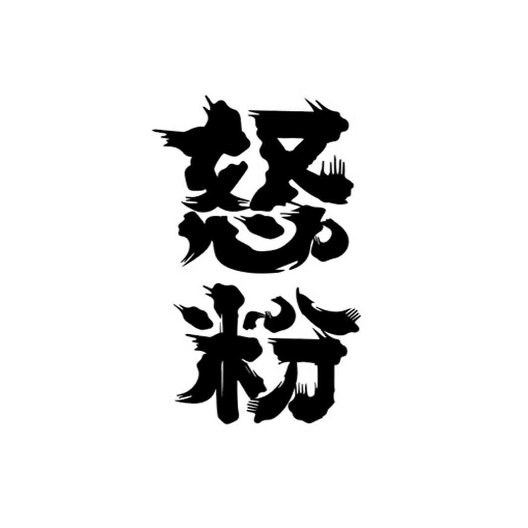 商标文字怒粉商标注册号 51770860,商标申请人上海耶里夏丽投资有限